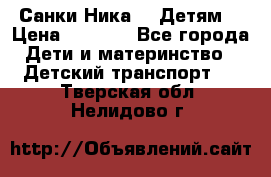 Санки Ника- 7 Детям  › Цена ­ 1 000 - Все города Дети и материнство » Детский транспорт   . Тверская обл.,Нелидово г.